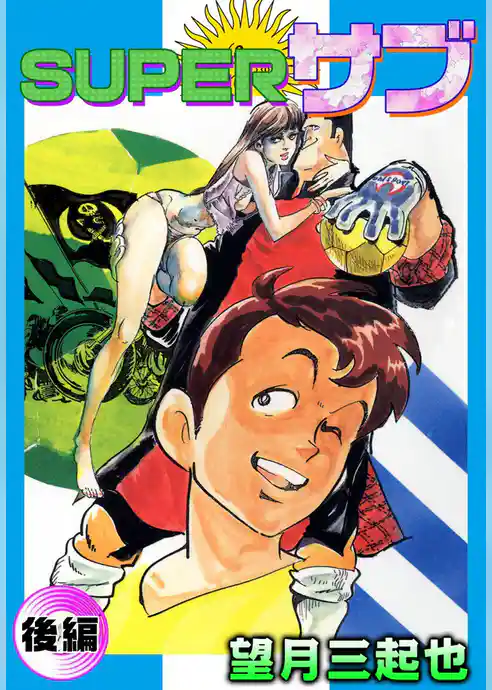 Superサブ　（後編）