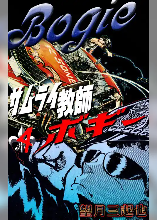 サムライ教師ボギー