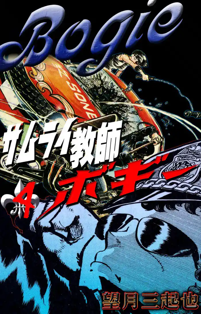 サムライ教師ボギー (4)