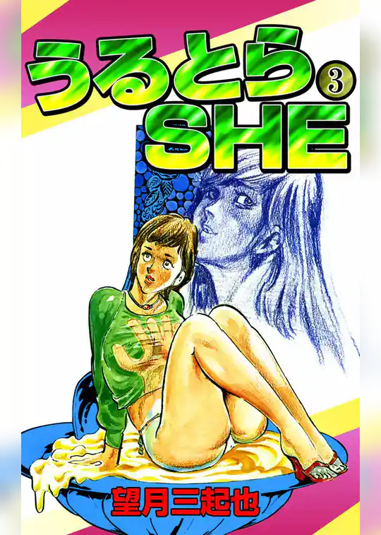 うるとらSHE　（3）