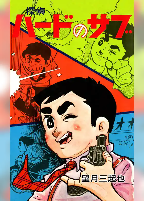 探偵ハードのサブ