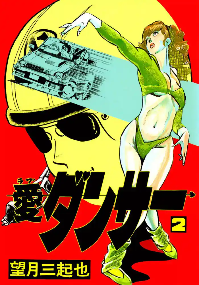 愛(ラブ)ダンサー (2)