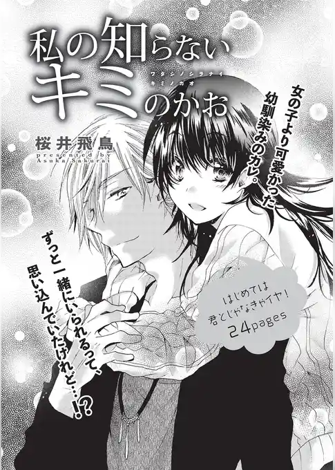 私の知らないキミのかお 【短編】