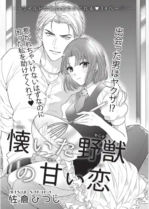 懐いた野獣の甘い恋 【短編】