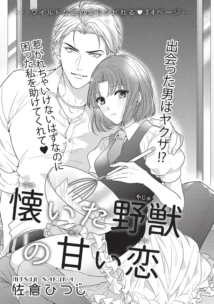 懐いた野獣の甘い恋 【短編】