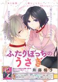 ふたりぼっちのうさぎ 【短編】