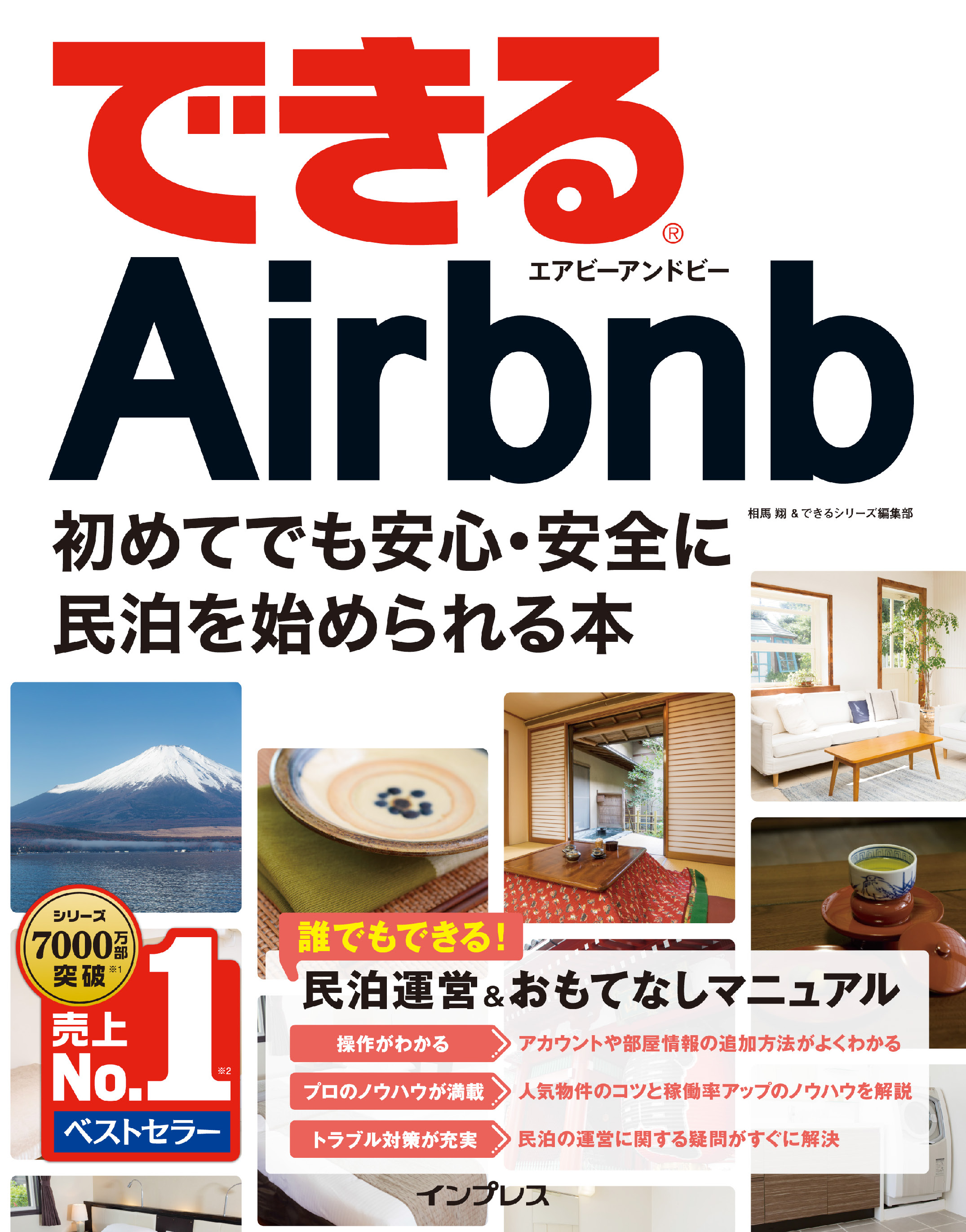 できるAirbnb エアビーアンドビー 初めてでも安心・安全に民泊を始められる本(書籍) - 電子書籍 | U-NEXT 初回600円分無料