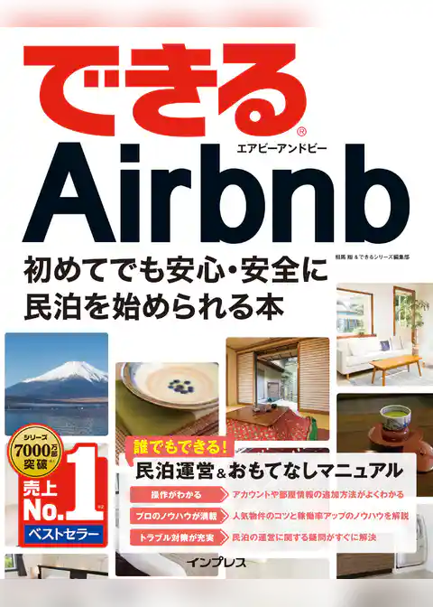 できるAirbnb エアビーアンドビー 初めてでも安心・安全に民泊を始められる本