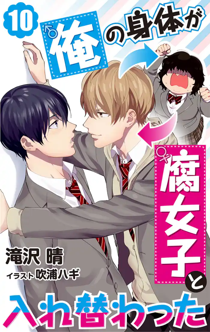 俺の身体が腐女子と入れ替わった　10