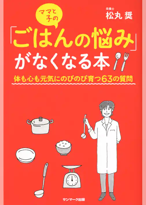 ママと子の「ごはんの悩み」がなくなる本