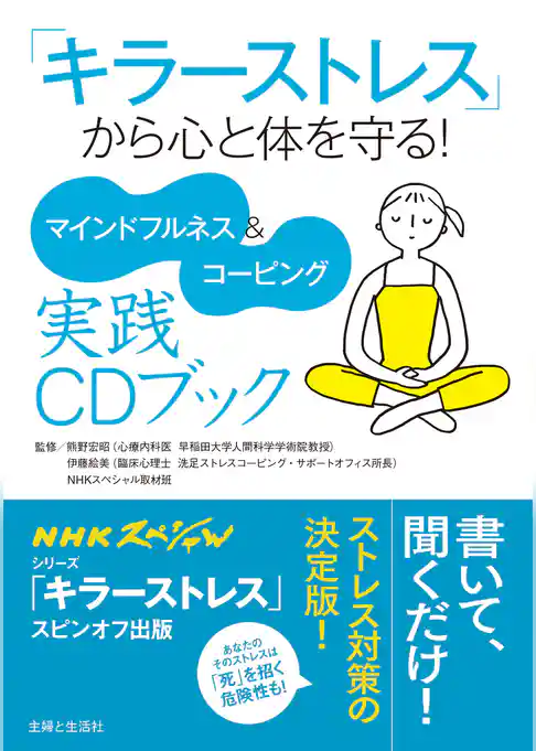 「キラーストレス」から心と体を守る！ マインドフルネス＆コーピング実践ＣＤブック 【CD無しバージョン】