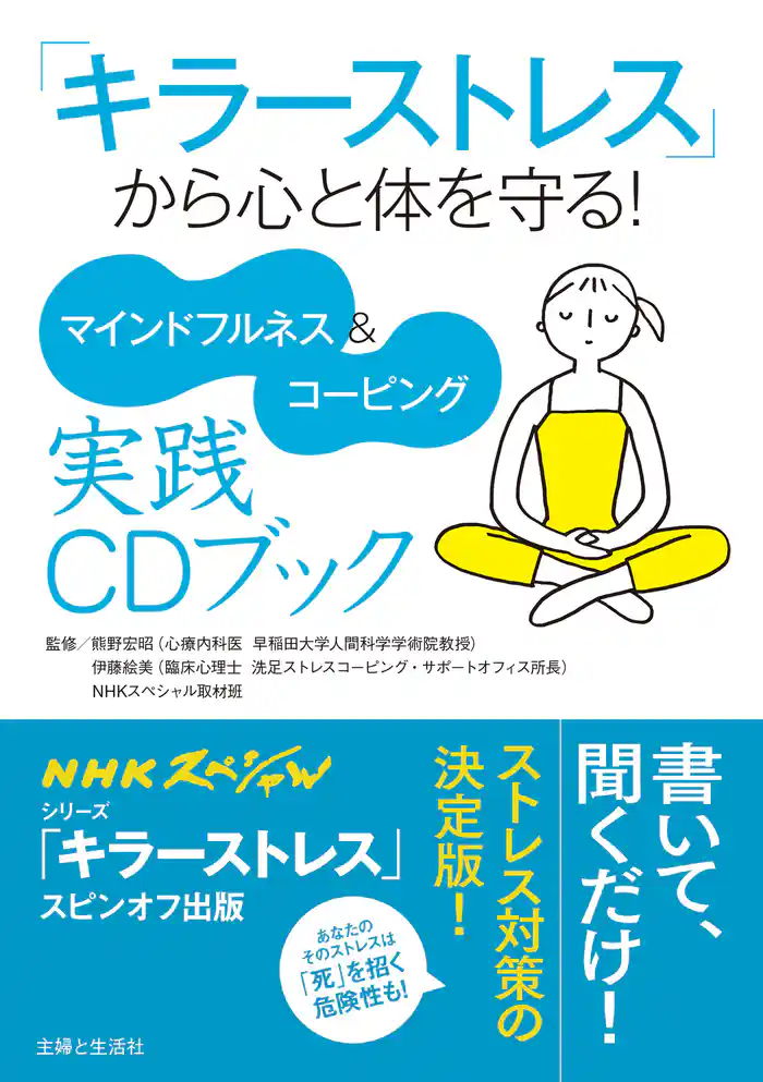 「キラーストレス」から心と体を守る! マインドフルネス&コーピング実践CDブック 【CD無しバージョン】