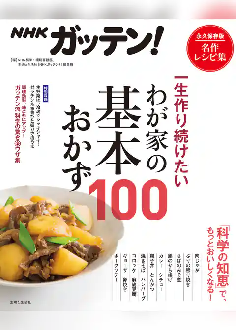 NHKガッテン！ 一生作り続けたいわが家の基本おかず100