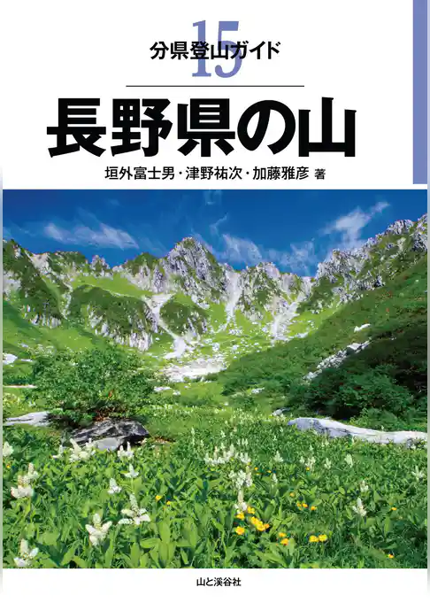 分県登山ガイド15　長野県の山