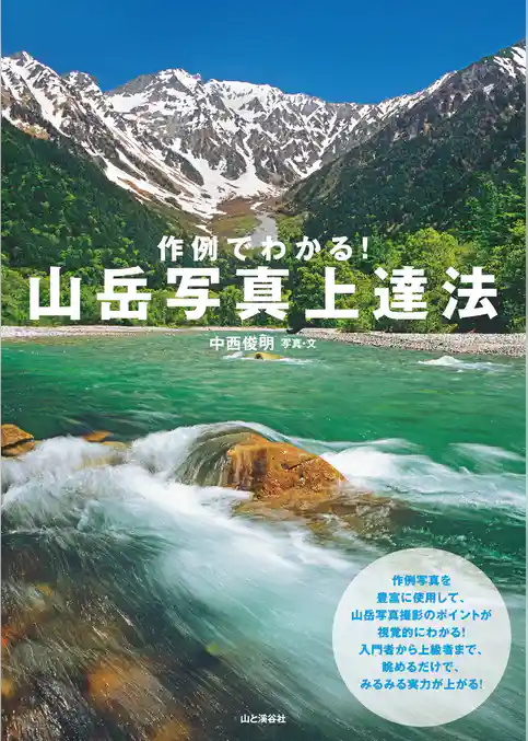 作例でわかる！ 山岳写真上達法
