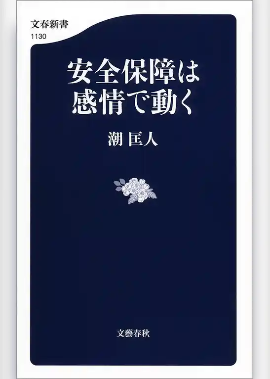 安全保障は感情で動く