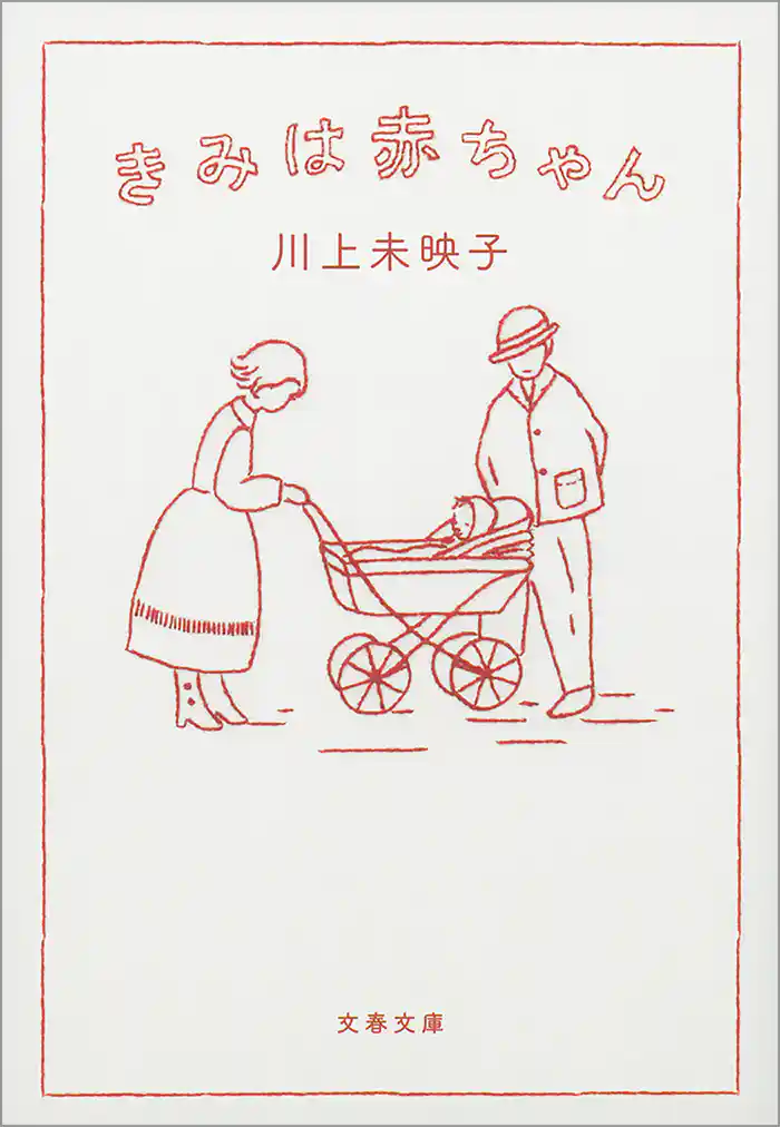 きみは赤ちゃん