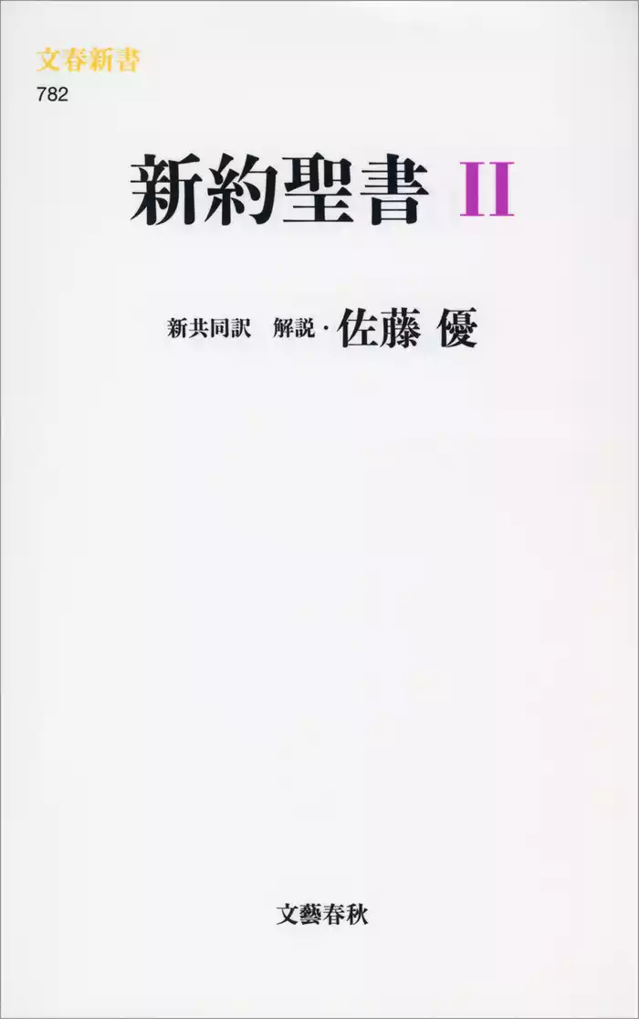 新約聖書 ２