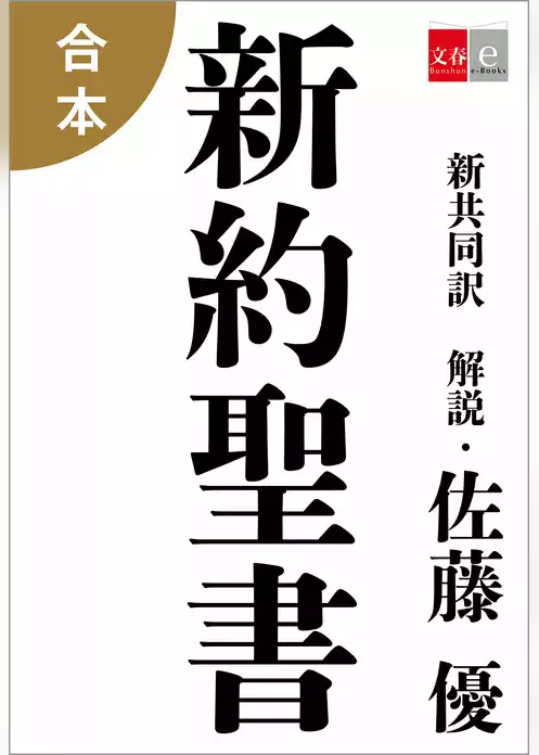 合本　新約聖書