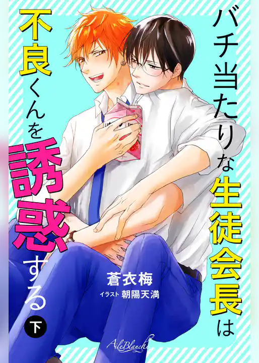 バチ当たりな生徒会長は不良くんを誘惑する