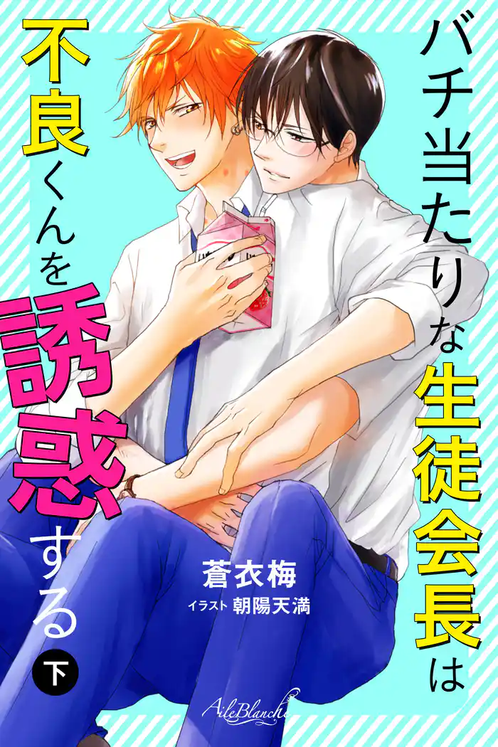 バチ当たりな生徒会長は不良くんを誘惑する 下巻