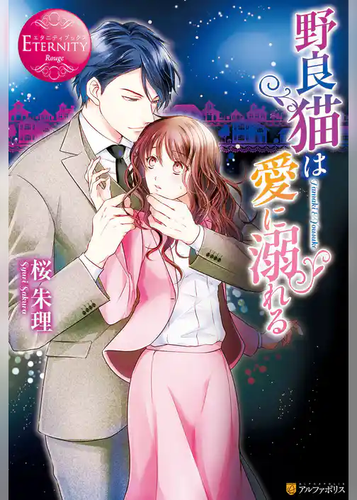 野良猫は愛に溺れる