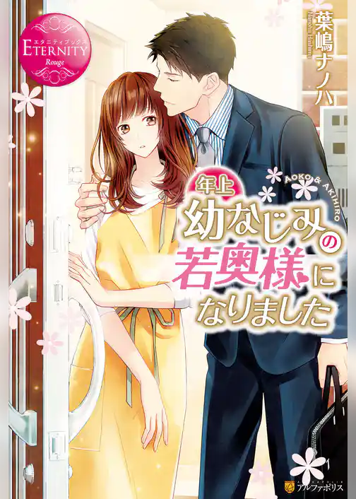 年上幼なじみの若奥様になりました