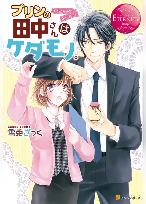 プリンの田中さんはケダモノ。