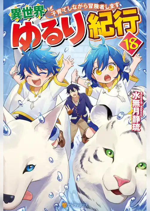 異世界ゆるり紀行　～子育てしながら冒険者します～