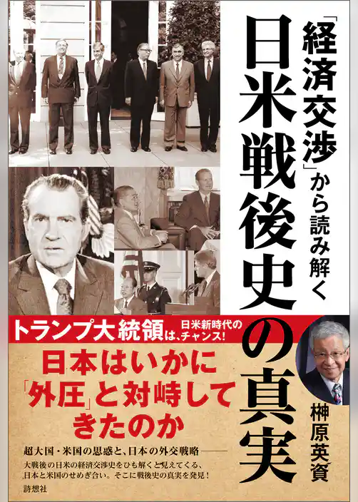 「経済交渉」から読み解く日米戦後史の真実