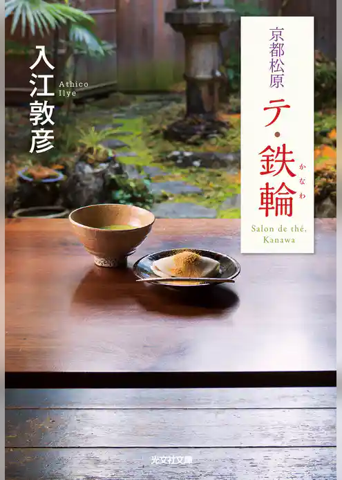 京都松原　テ・鉄輪（かなわ）