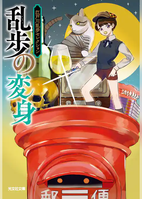 乱歩の変身～江戸川乱歩セレクション～