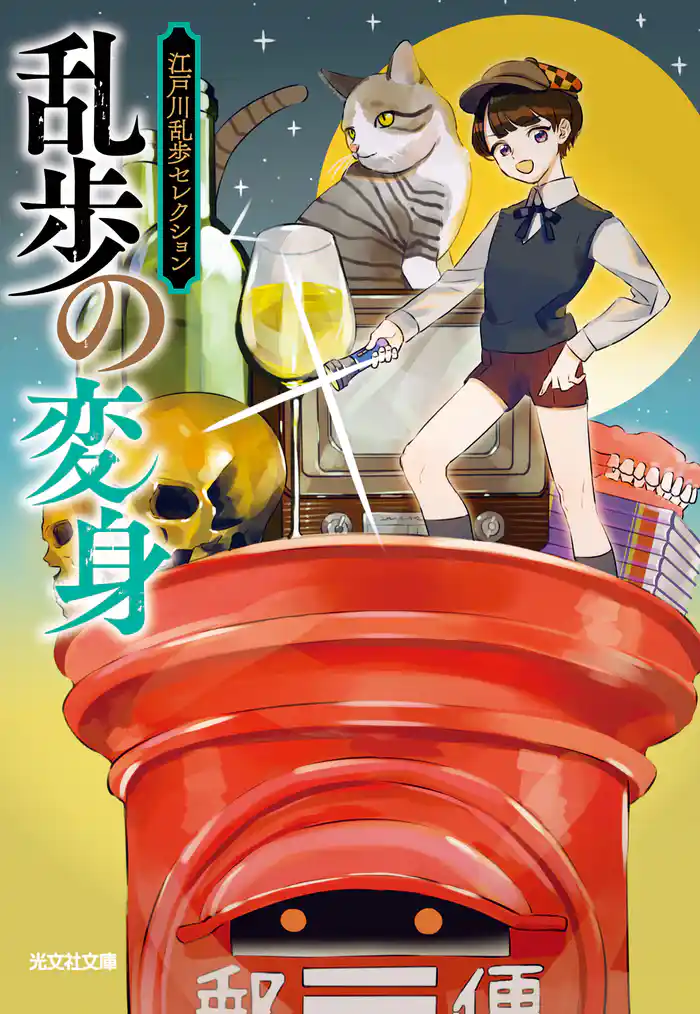 乱歩の変身~江戸川乱歩セレクション~