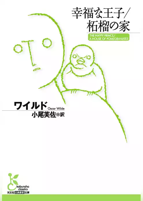 幸福な王子／柘榴の家