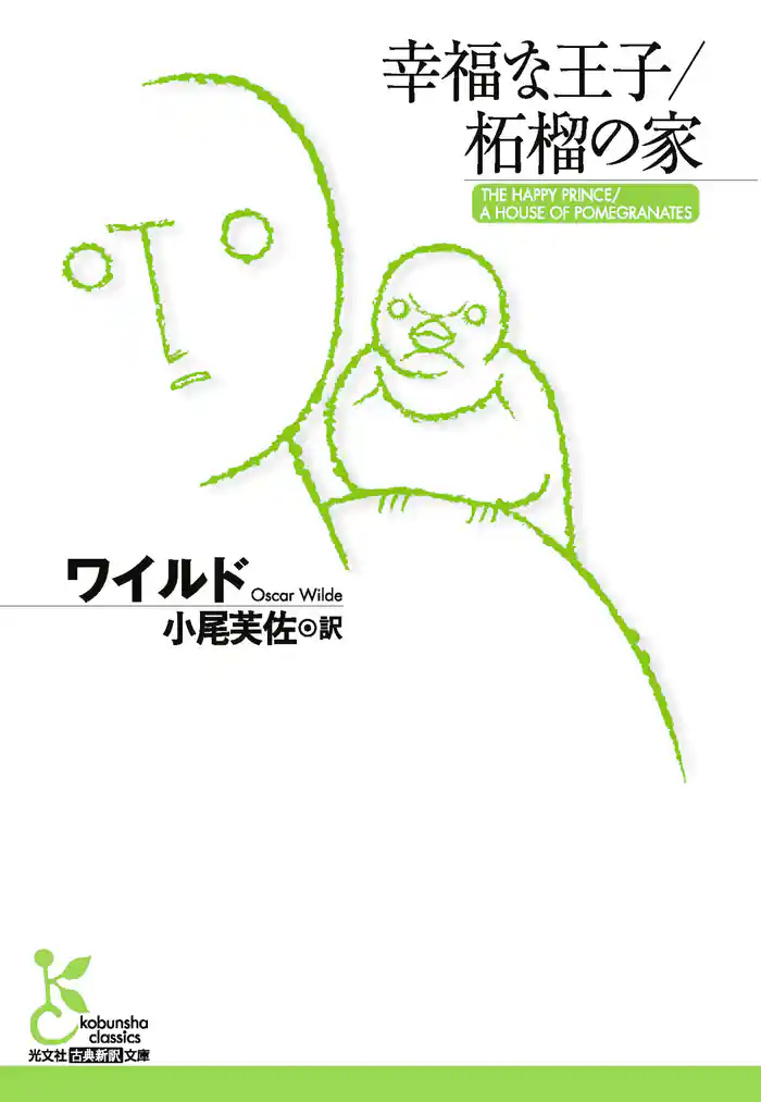 幸福な王子/柘榴の家