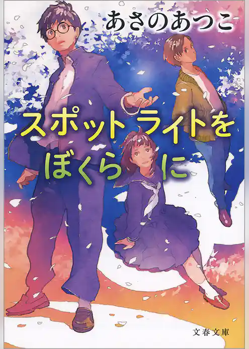 スポットライトをぼくらに