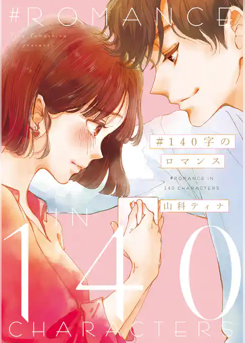 ＃１４０字のロマンス