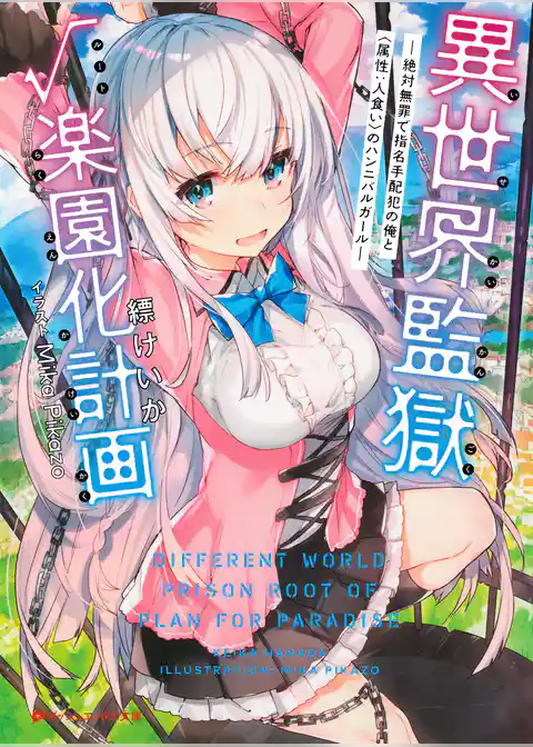 異世界監獄ルート楽園化計画