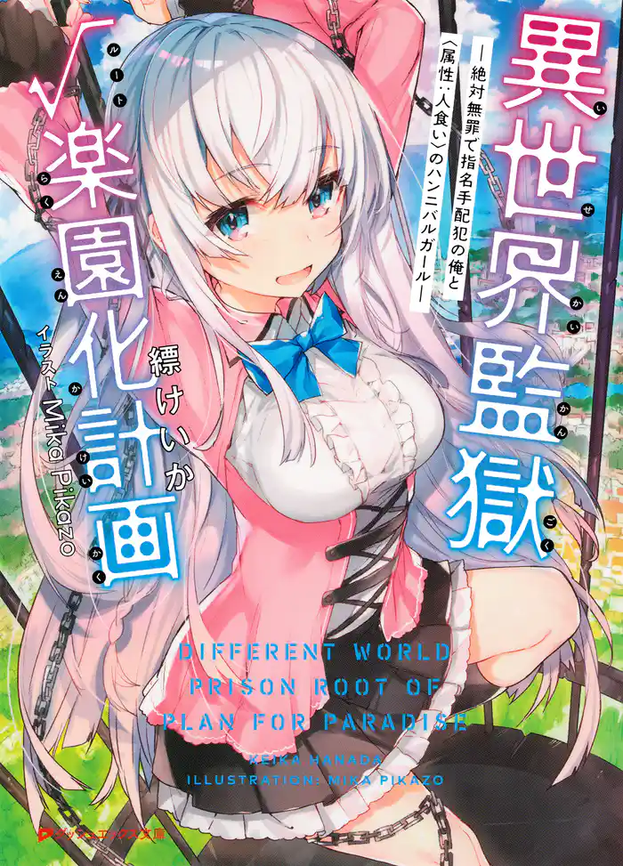異世界監獄ルート楽園化計画 ―絶対無罪で指名手配犯の俺と〈属性：人食い〉のハンニバルガール―