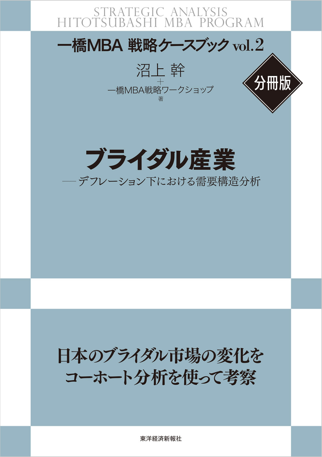 ブライダル産業―デフレーション下における需要構造分析(書籍) - 電子