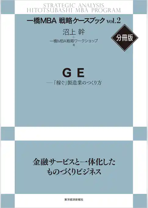 ＧＥ―「稼ぐ」製造業のつくり方