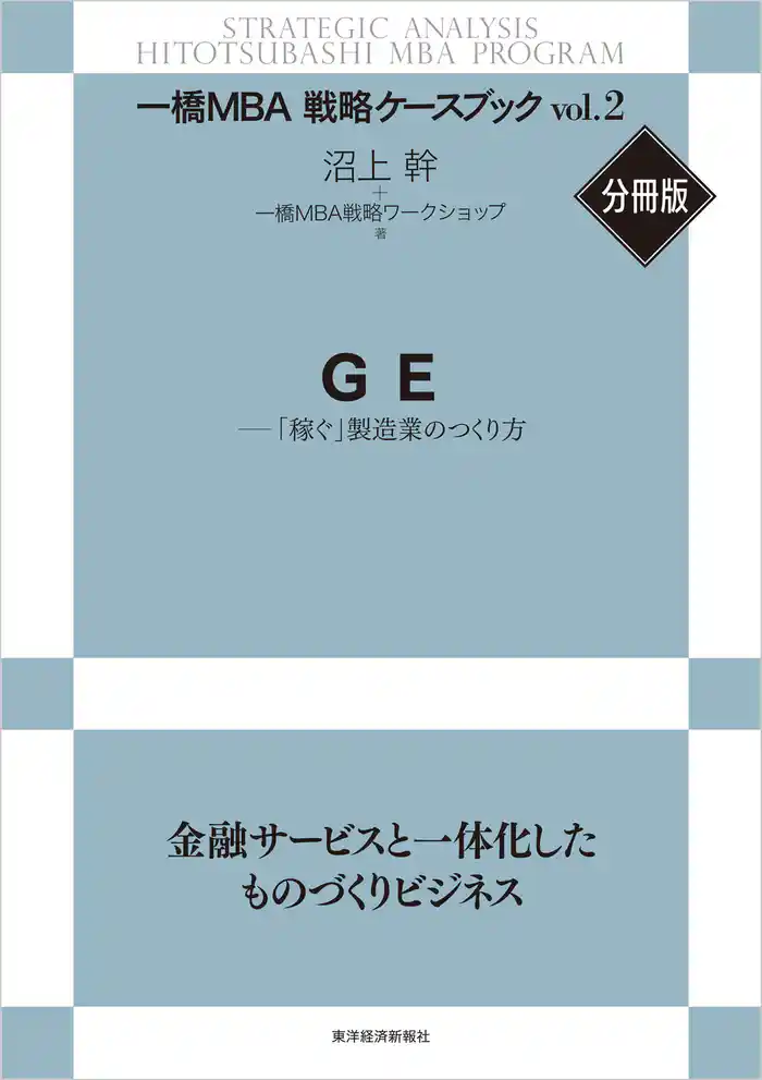 ＧＥ―「稼ぐ」製造業のつくり方