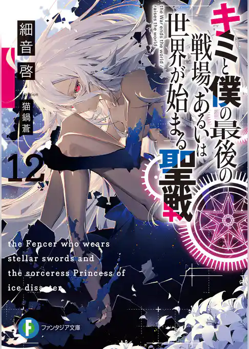キミと僕の最後の戦場、あるいは世界が始まる聖戦 12
