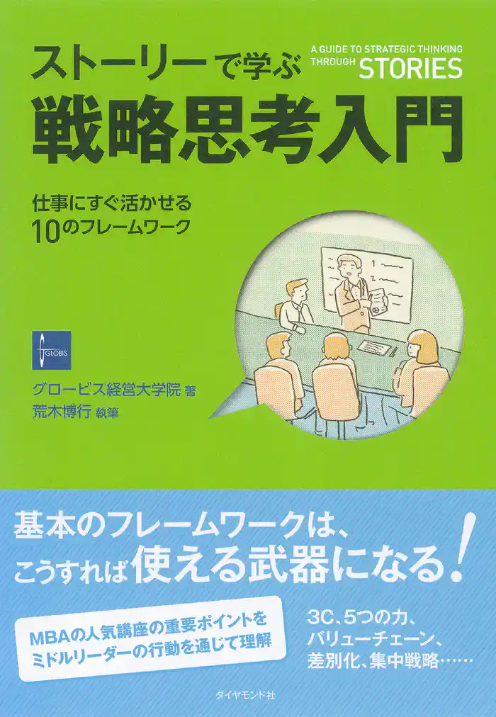 ストーリーで学ぶ戦略思考入門―――仕事にすぐ活かせる１０のフレームワーク