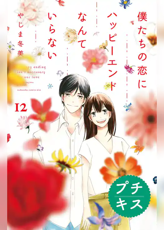 僕たちの恋にハッピーエンドなんていらない　プチキス