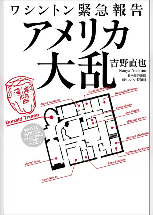 ワシントン緊急報告　アメリカ大乱