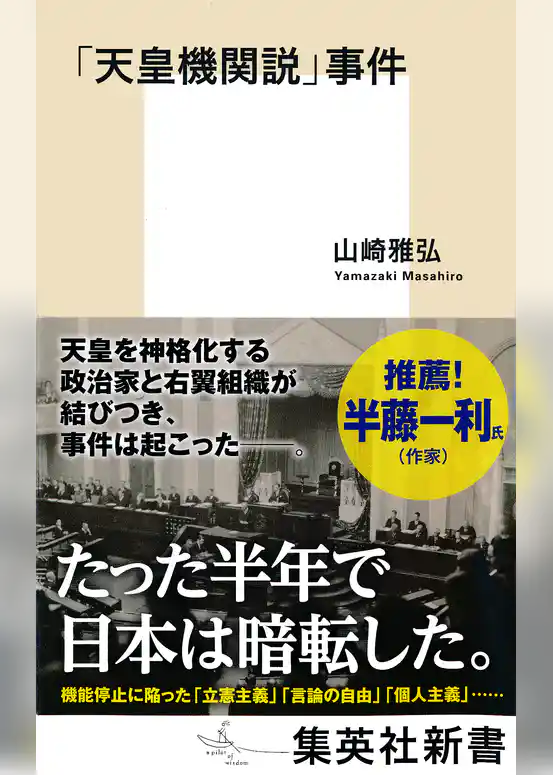 「天皇機関説」事件