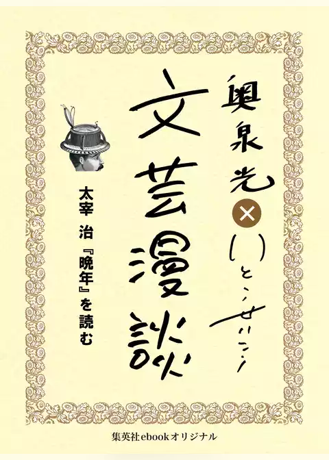 太宰治『晩年』を読む（文芸漫談コレクション）