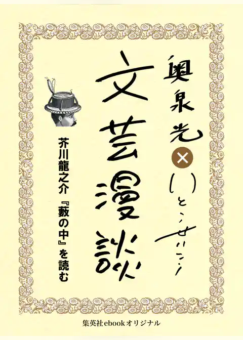 芥川龍之介『藪の中』を読む（文芸漫談コレクション）