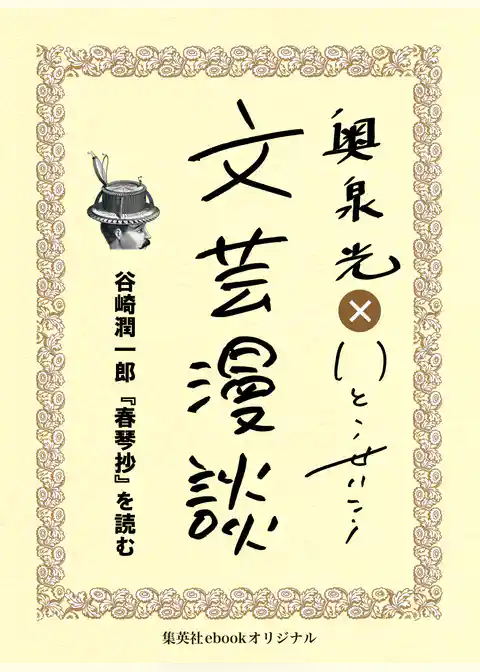 谷崎潤一郎『春琴抄』を読む（文芸漫談コレクション）